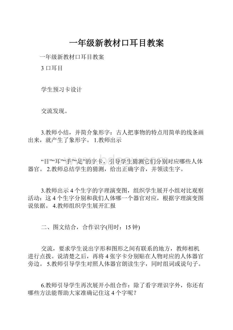 一年级新教材口耳目教案.docx