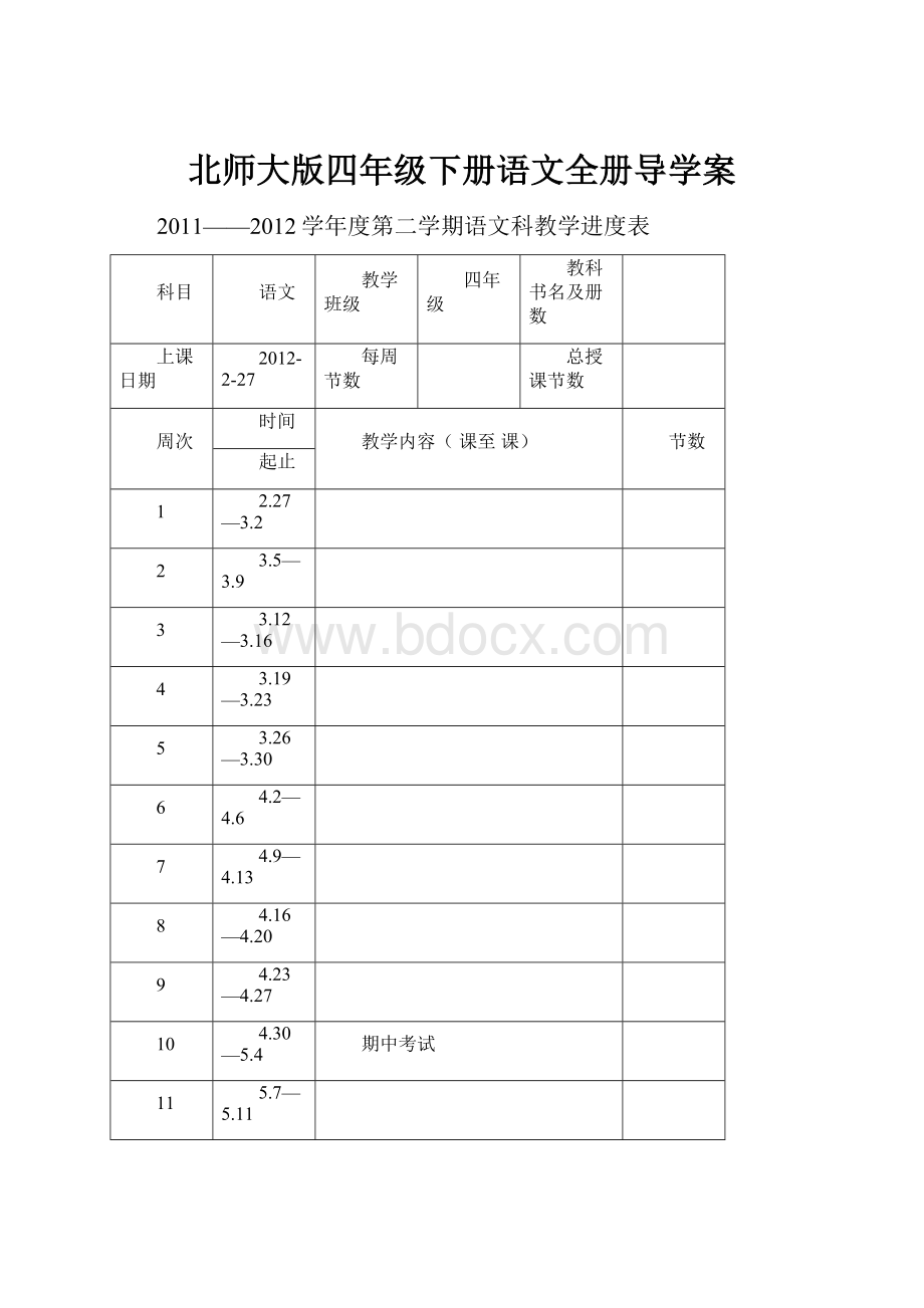 北师大版四年级下册语文全册导学案.docx_第1页