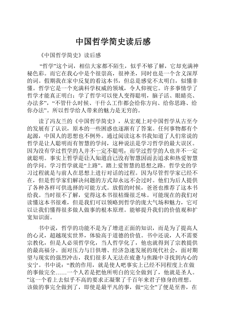 中国哲学简史读后感.docx