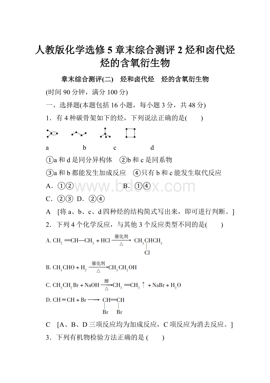 人教版化学选修5 章末综合测评2 烃和卤代烃 烃的含氧衍生物.docx