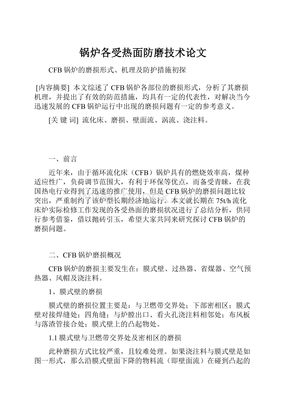 锅炉各受热面防磨技术论文.docx_第1页