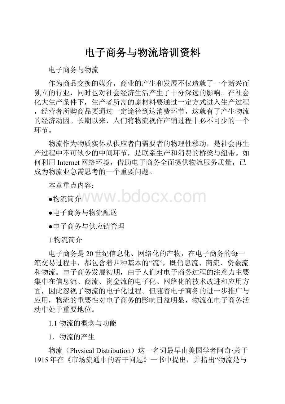 电子商务与物流培训资料.docx