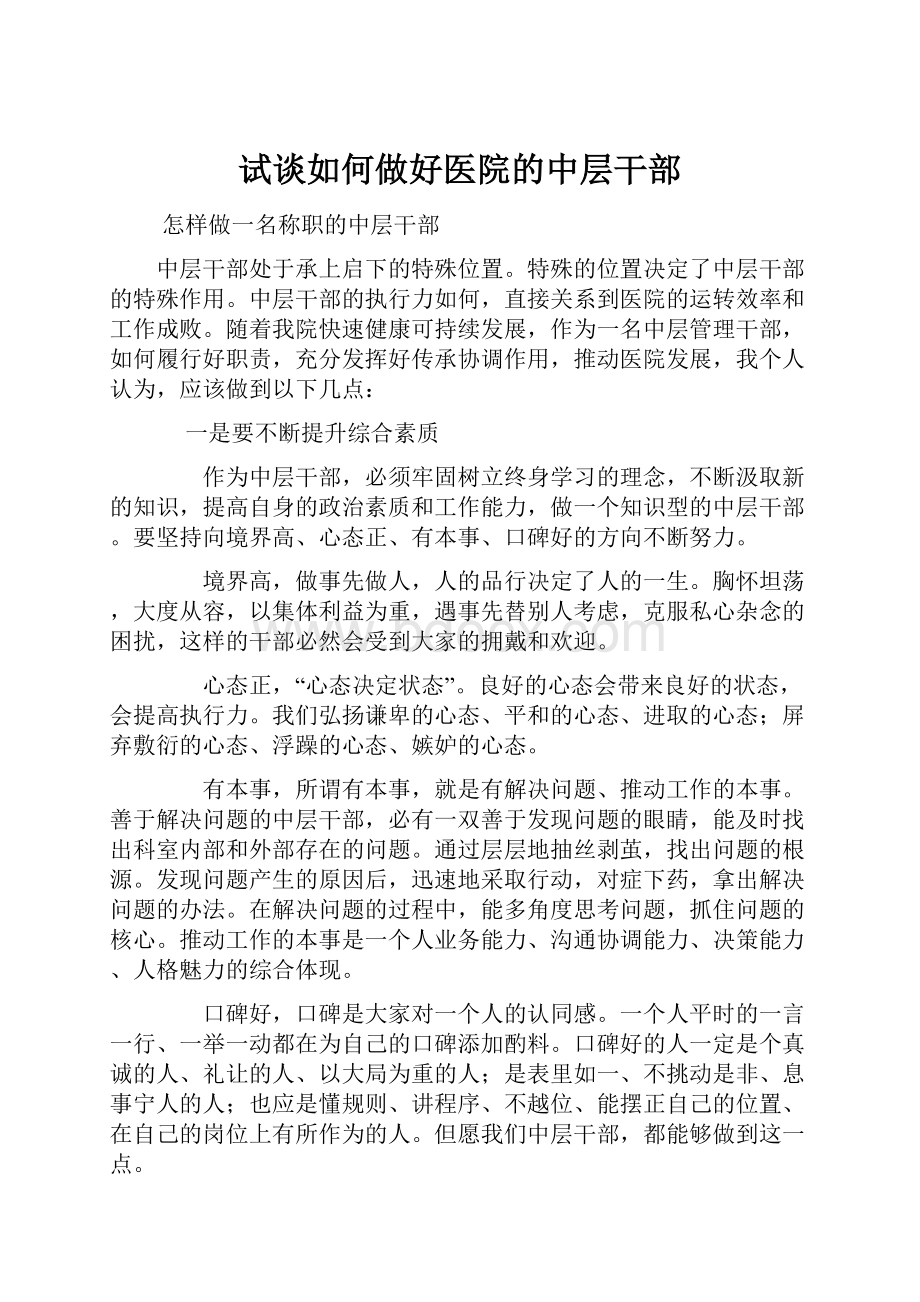 试谈如何做好医院的中层干部.docx_第1页