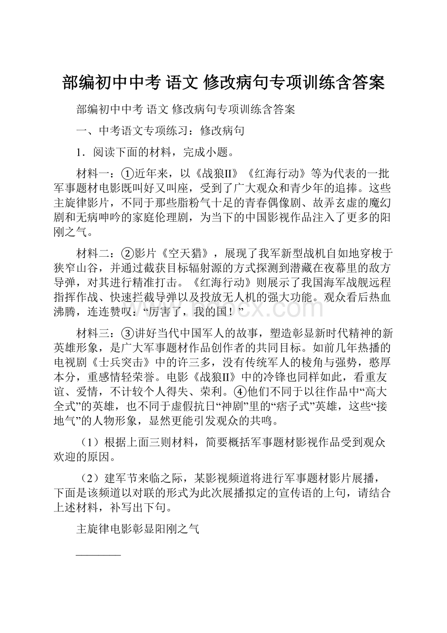 部编初中中考 语文 修改病句专项训练含答案.docx