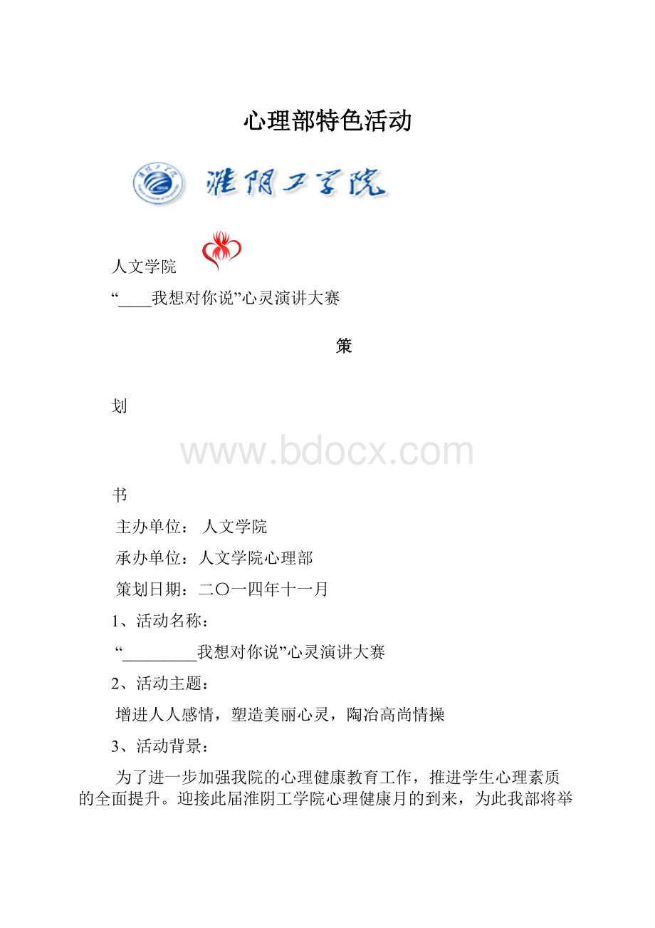 心理部特色活动.docx