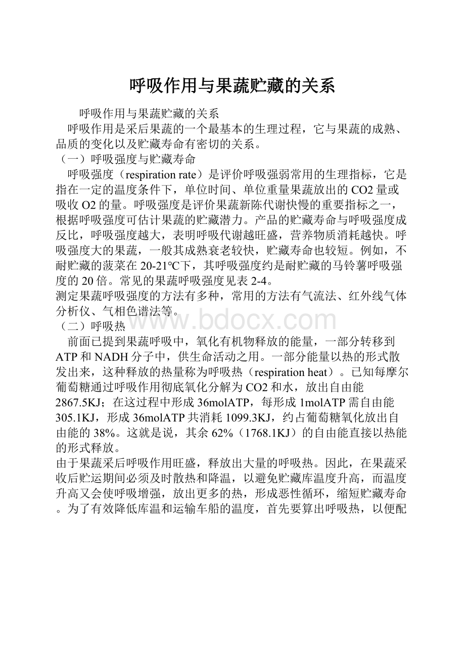 呼吸作用与果蔬贮藏的关系.docx