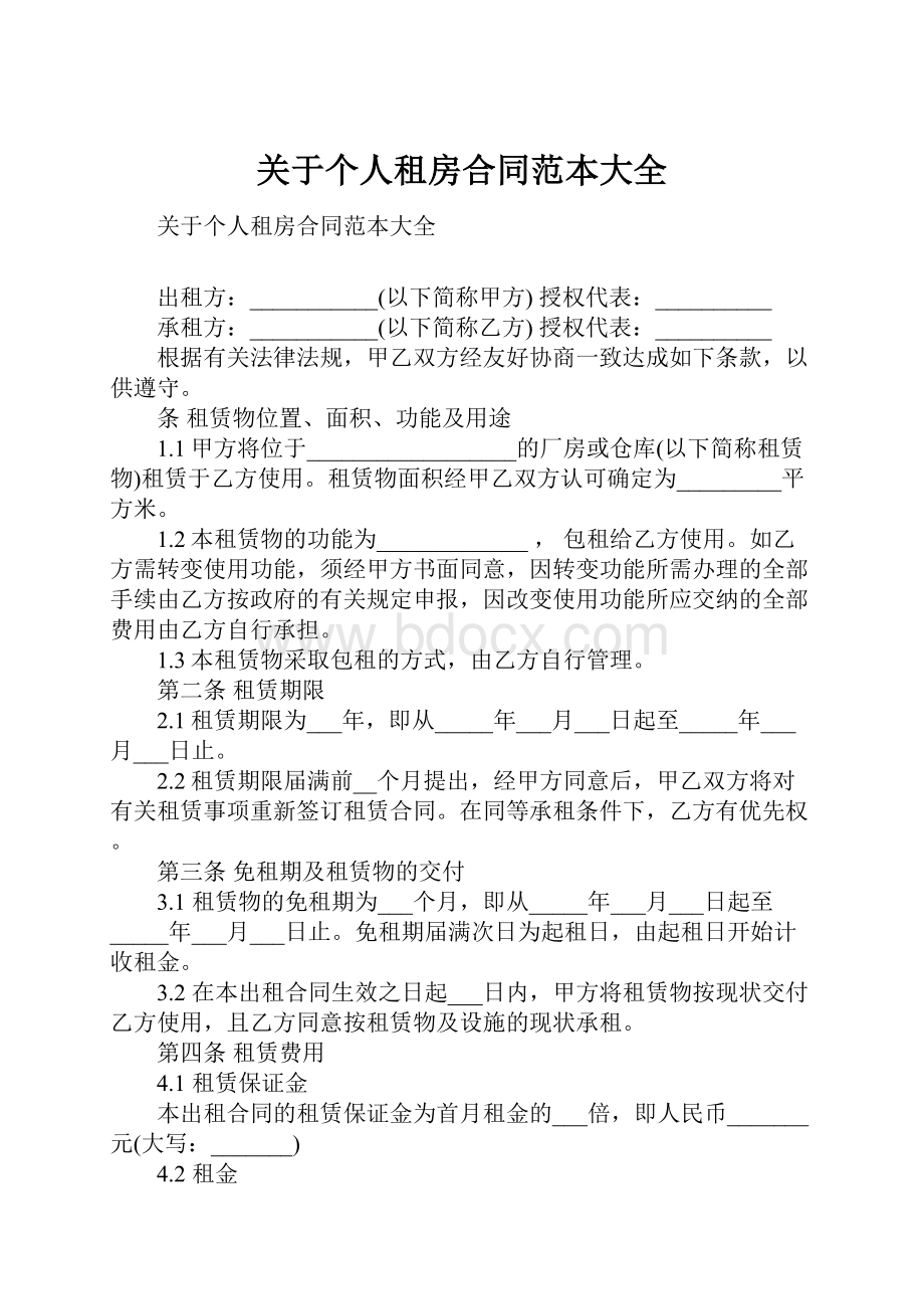 关于个人租房合同范本大全.docx