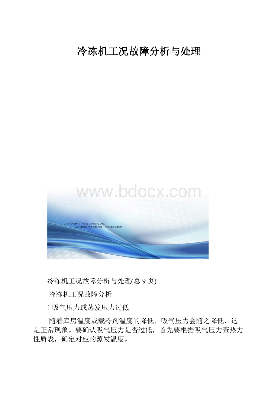 冷冻机工况故障分析与处理.docx_第1页