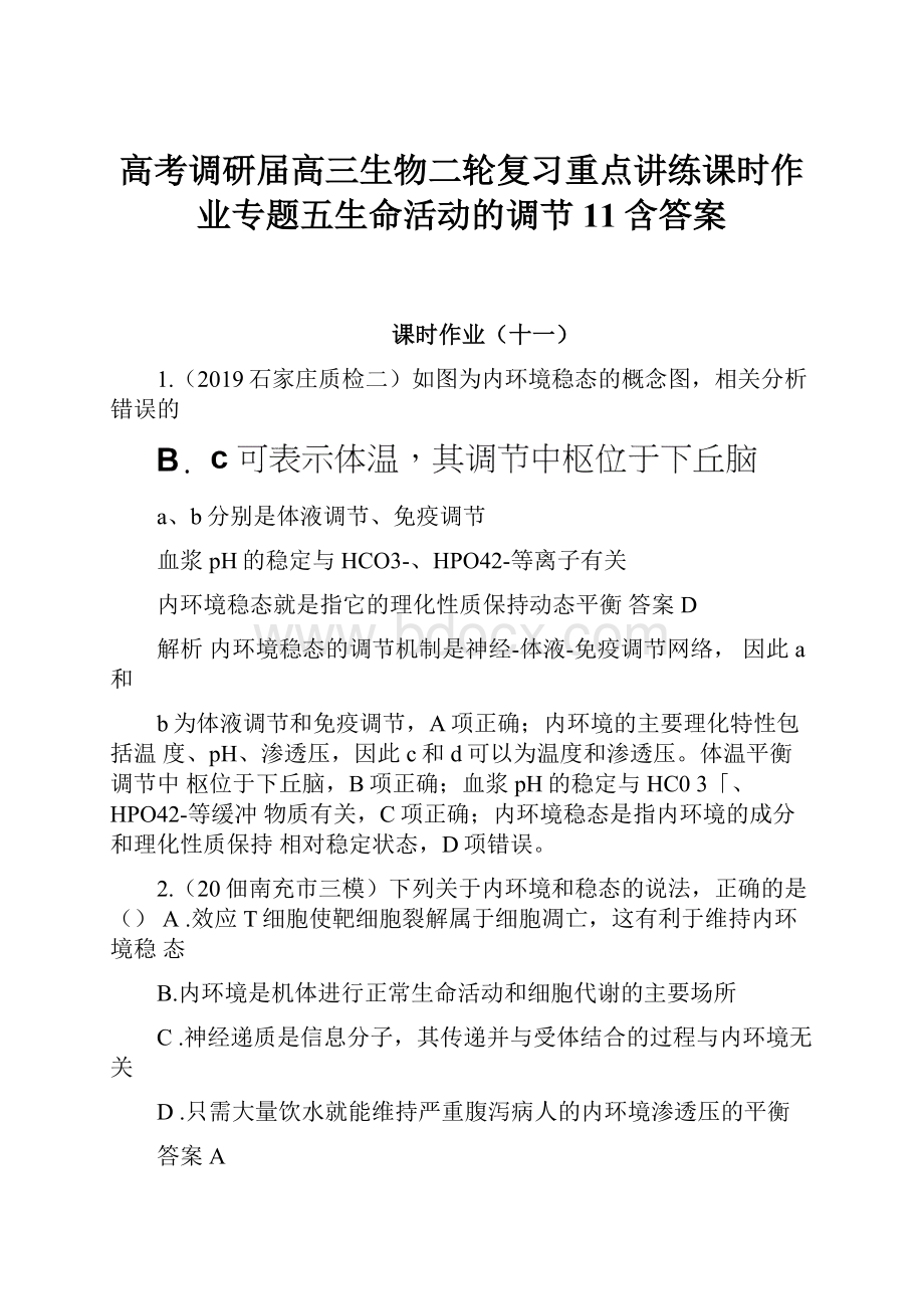 高考调研届高三生物二轮复习重点讲练课时作业专题五生命活动的调节11含答案.docx