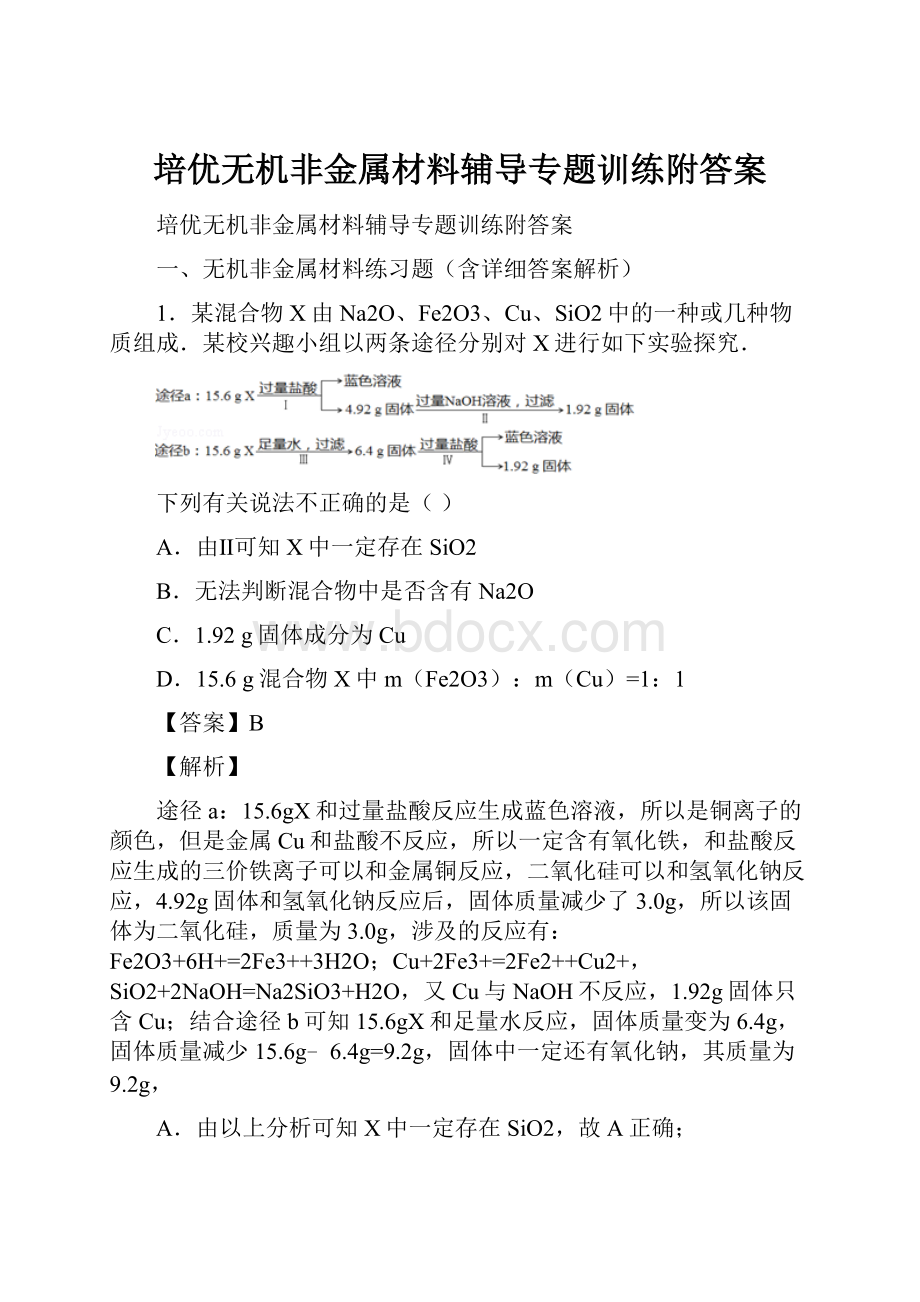 培优无机非金属材料辅导专题训练附答案.docx_第1页