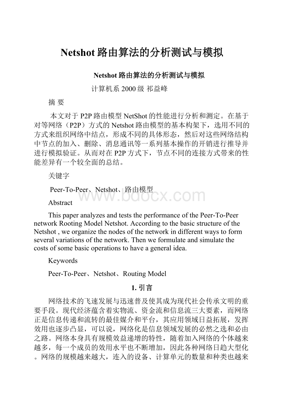 Netshot路由算法的分析测试与模拟.docx