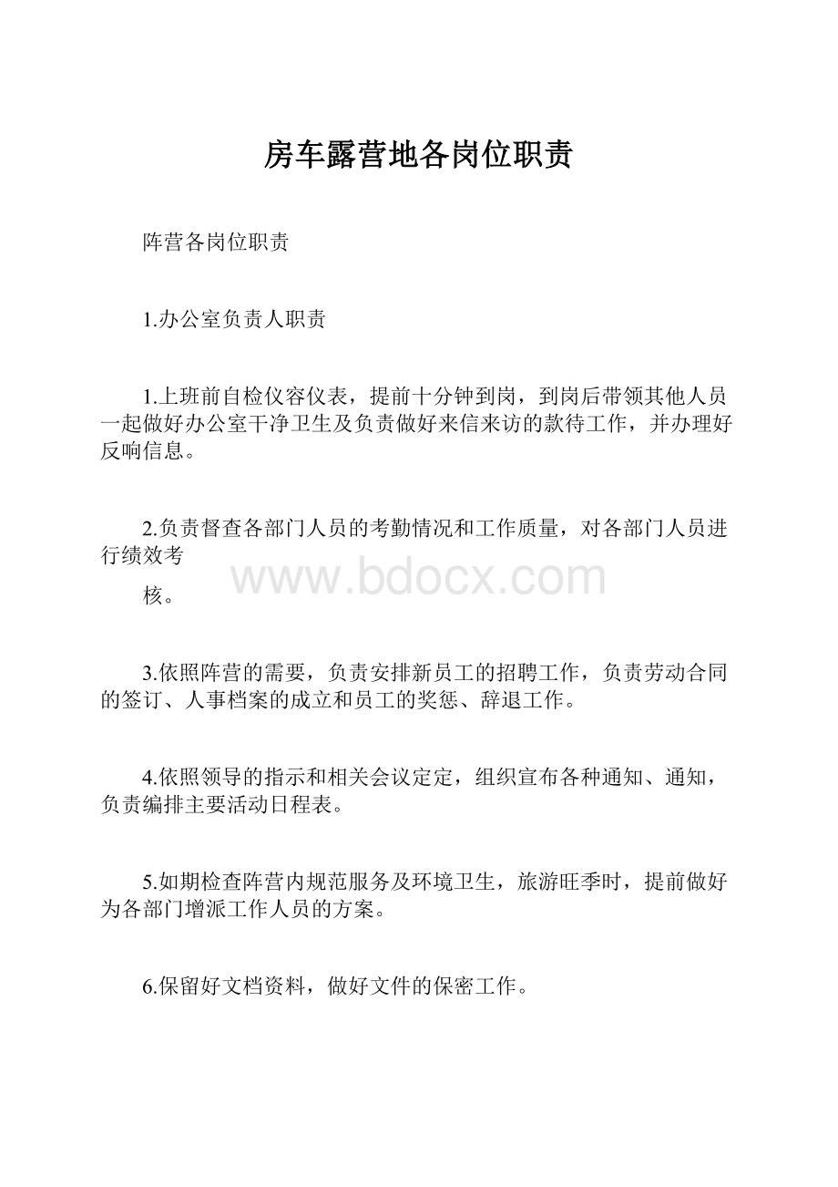 房车露营地各岗位职责.docx