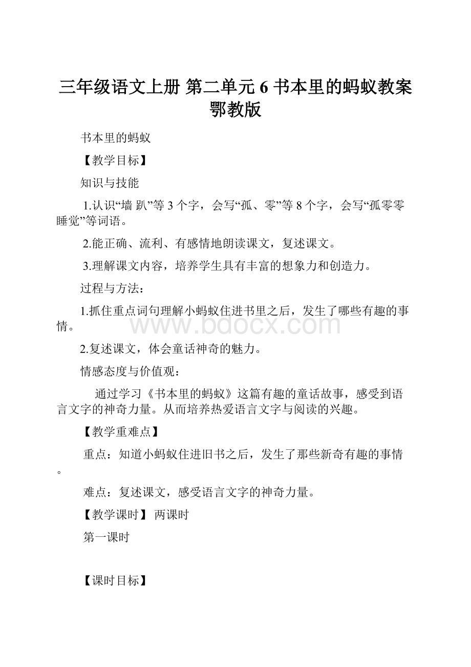 三年级语文上册 第二单元 6 书本里的蚂蚁教案 鄂教版.docx