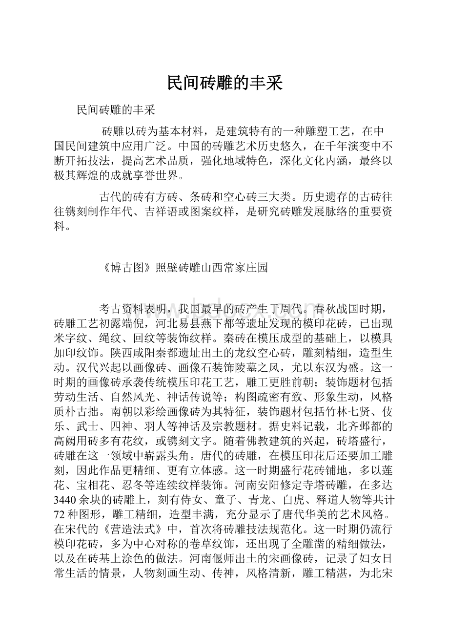 民间砖雕的丰采.docx