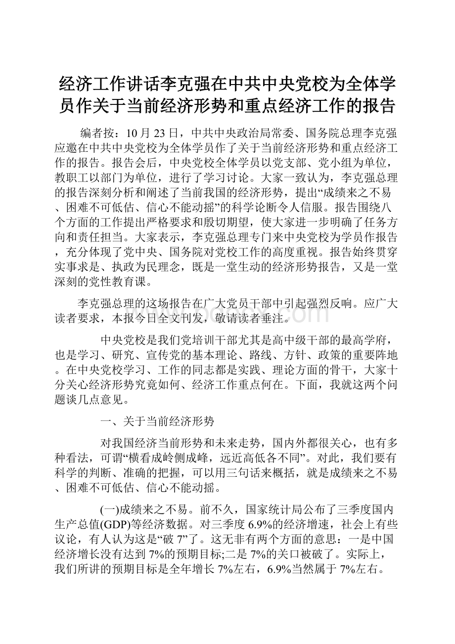 经济工作讲话李克强在中共中央党校为全体学员作关于当前经济形势和重点经济工作的报告.docx