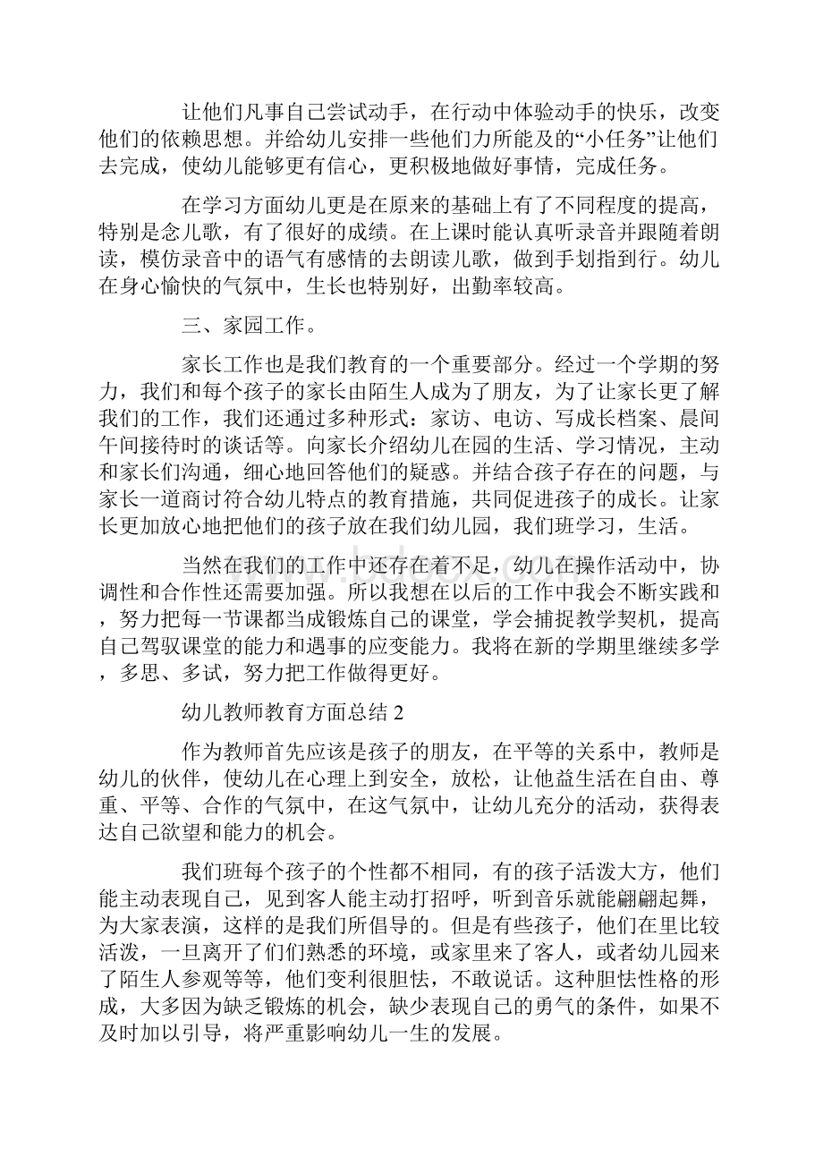 幼儿教师教育方面总结.docx_第2页