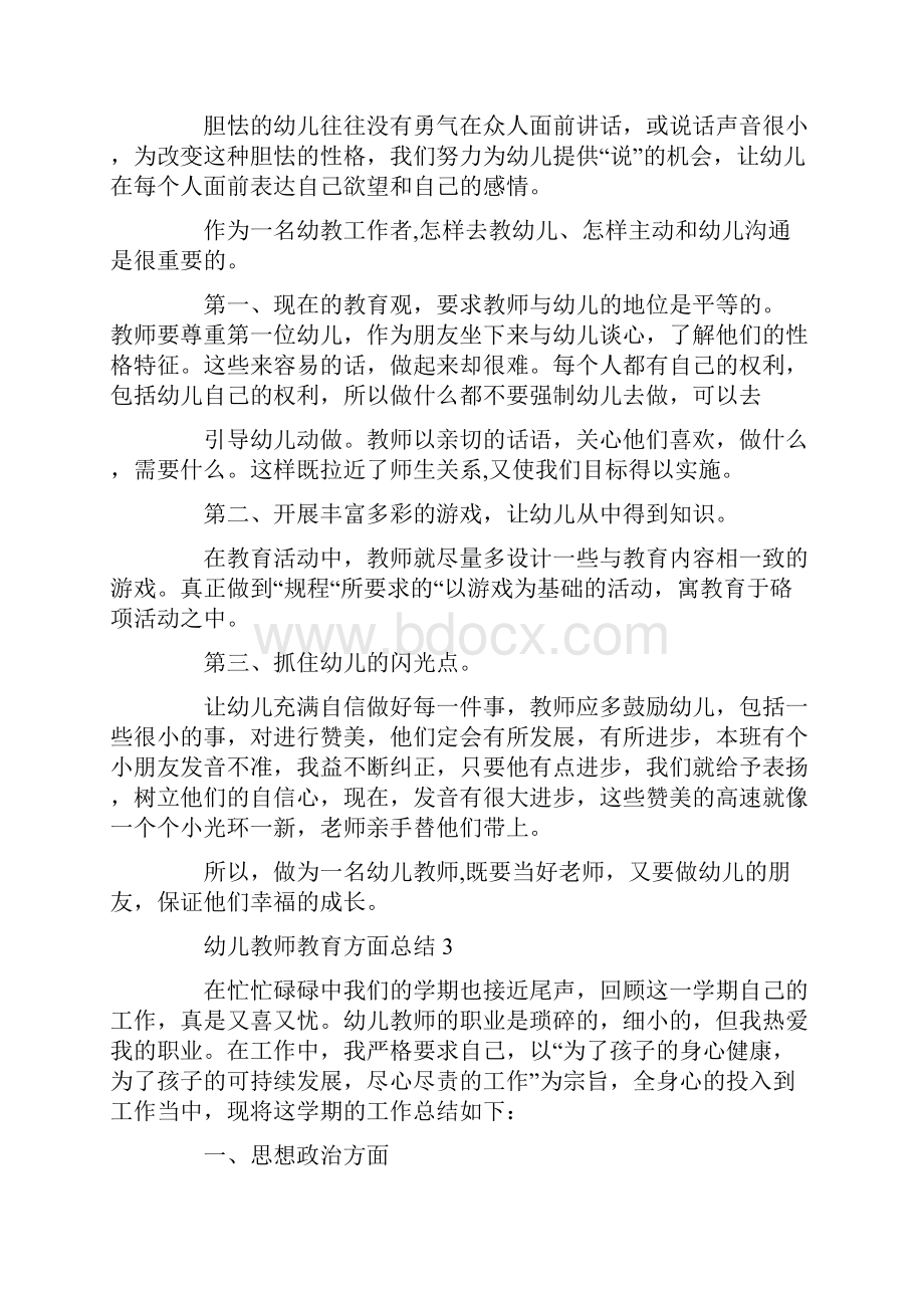 幼儿教师教育方面总结.docx_第3页