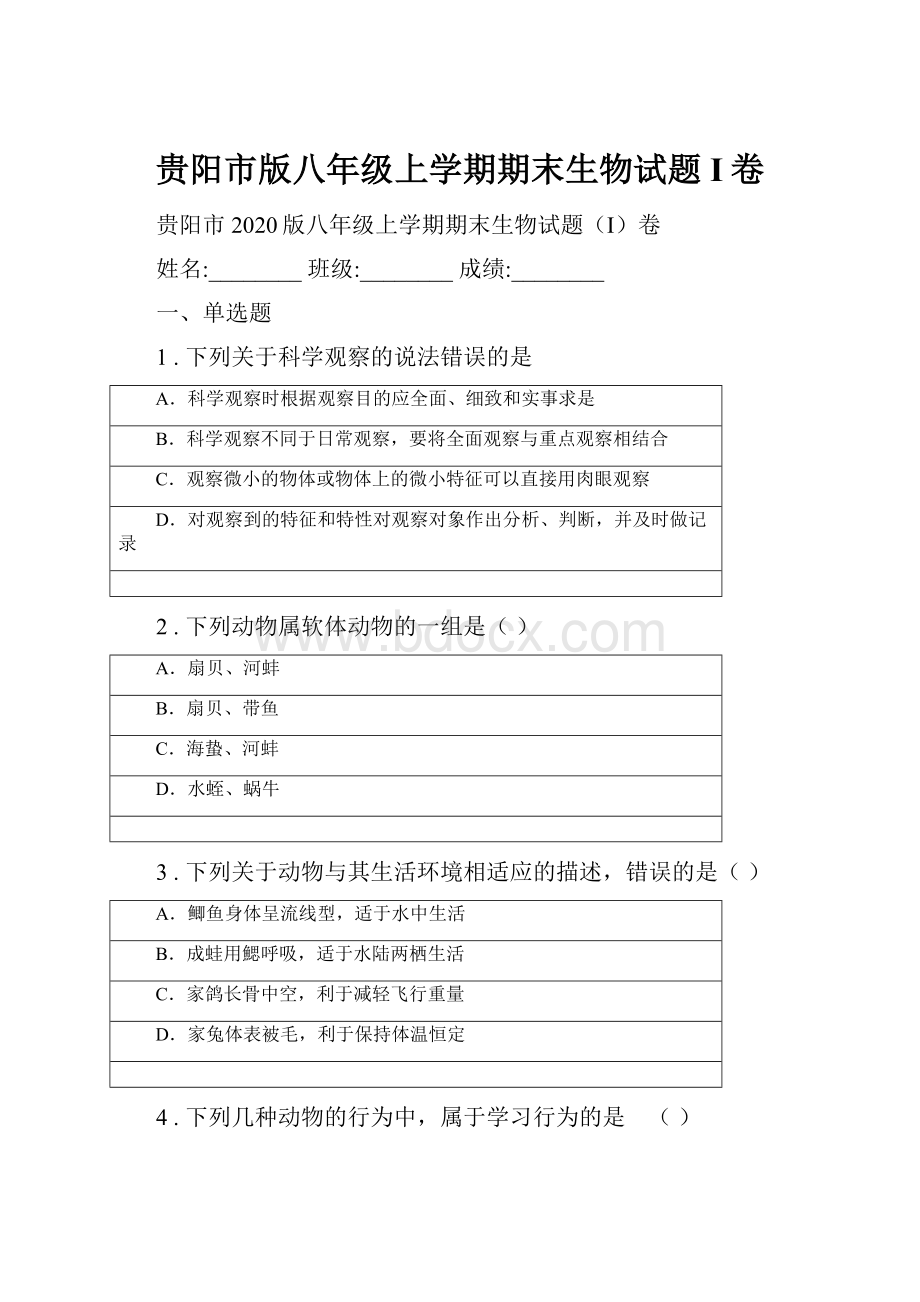 贵阳市版八年级上学期期末生物试题I卷.docx_第1页