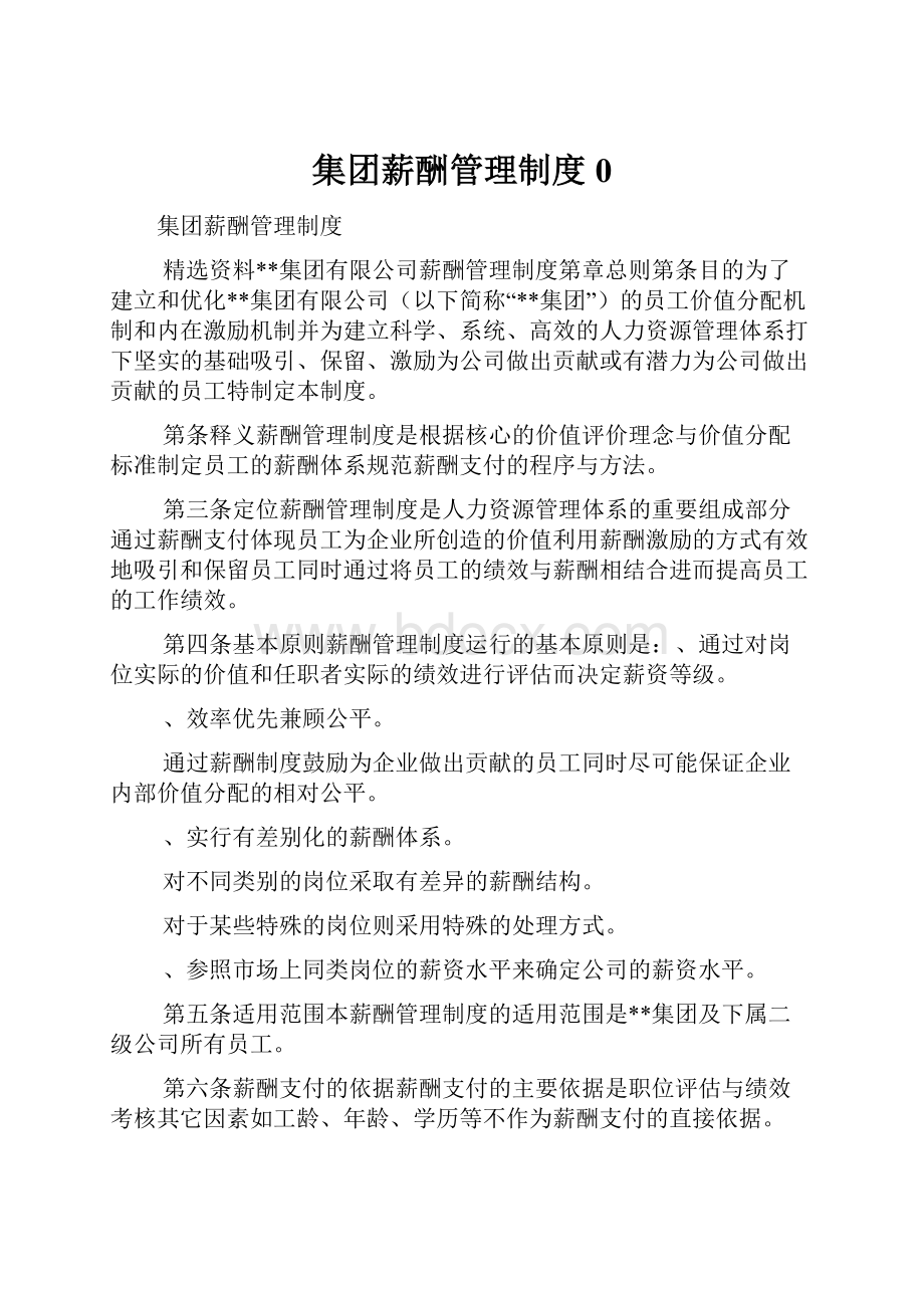 集团薪酬管理制度0.docx