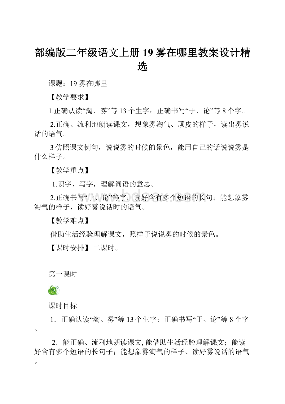 部编版二年级语文上册19雾在哪里教案设计精选.docx