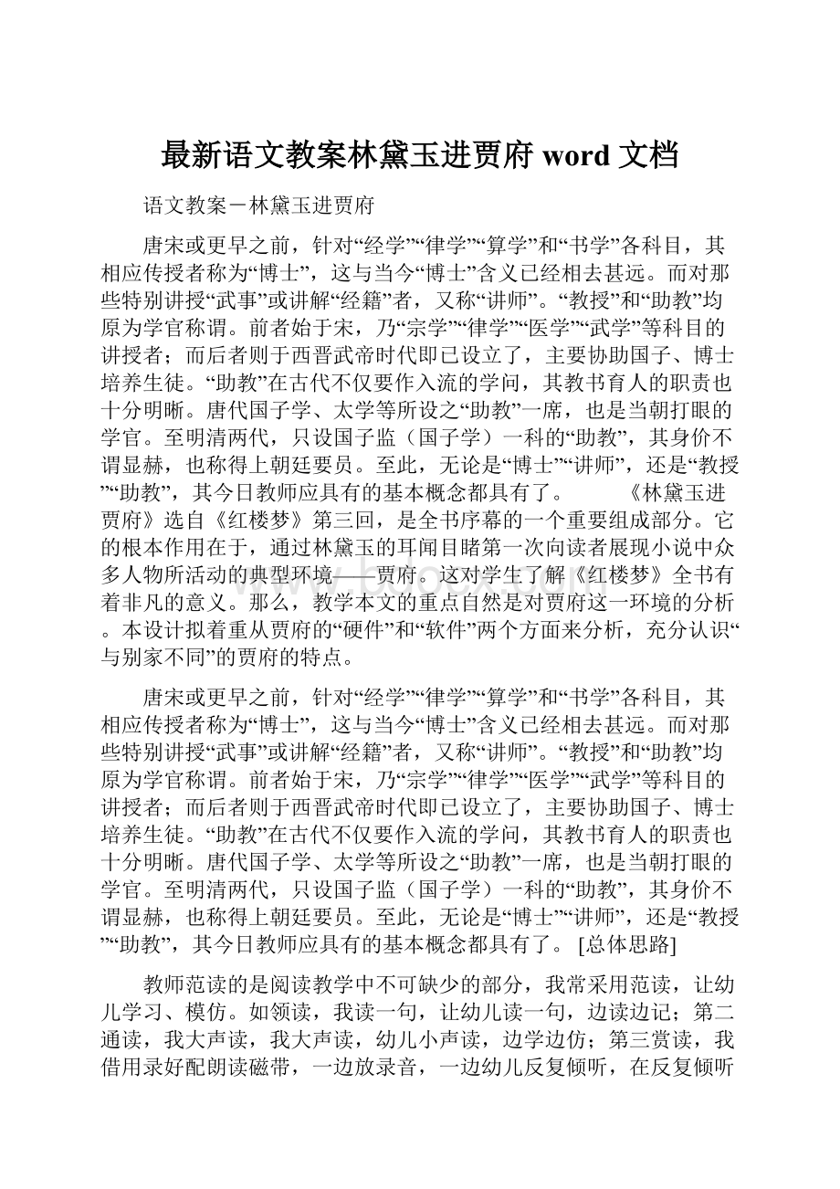 最新语文教案林黛玉进贾府word文档.docx