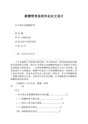 薪酬管理系统毕业论文设计.docx