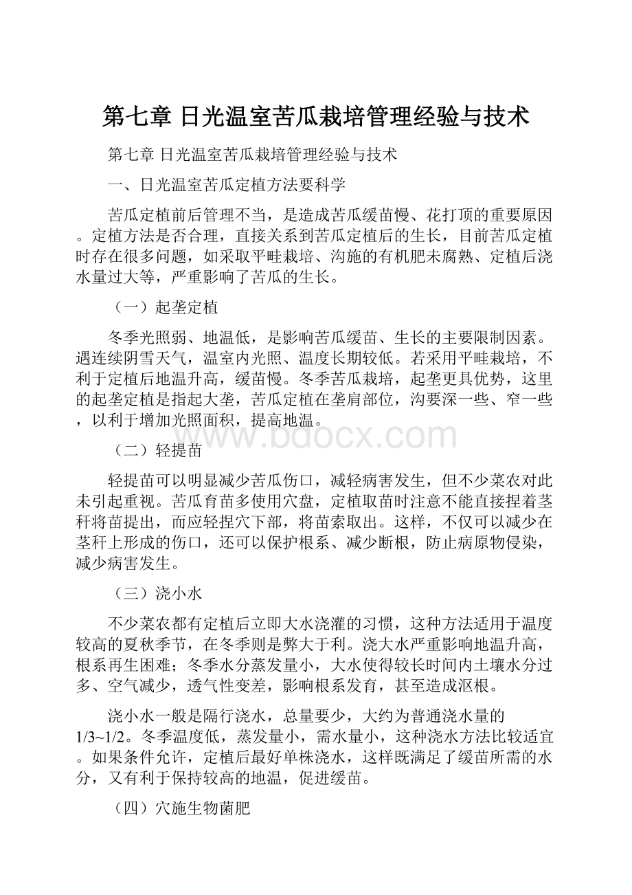 第七章日光温室苦瓜栽培管理经验与技术.docx