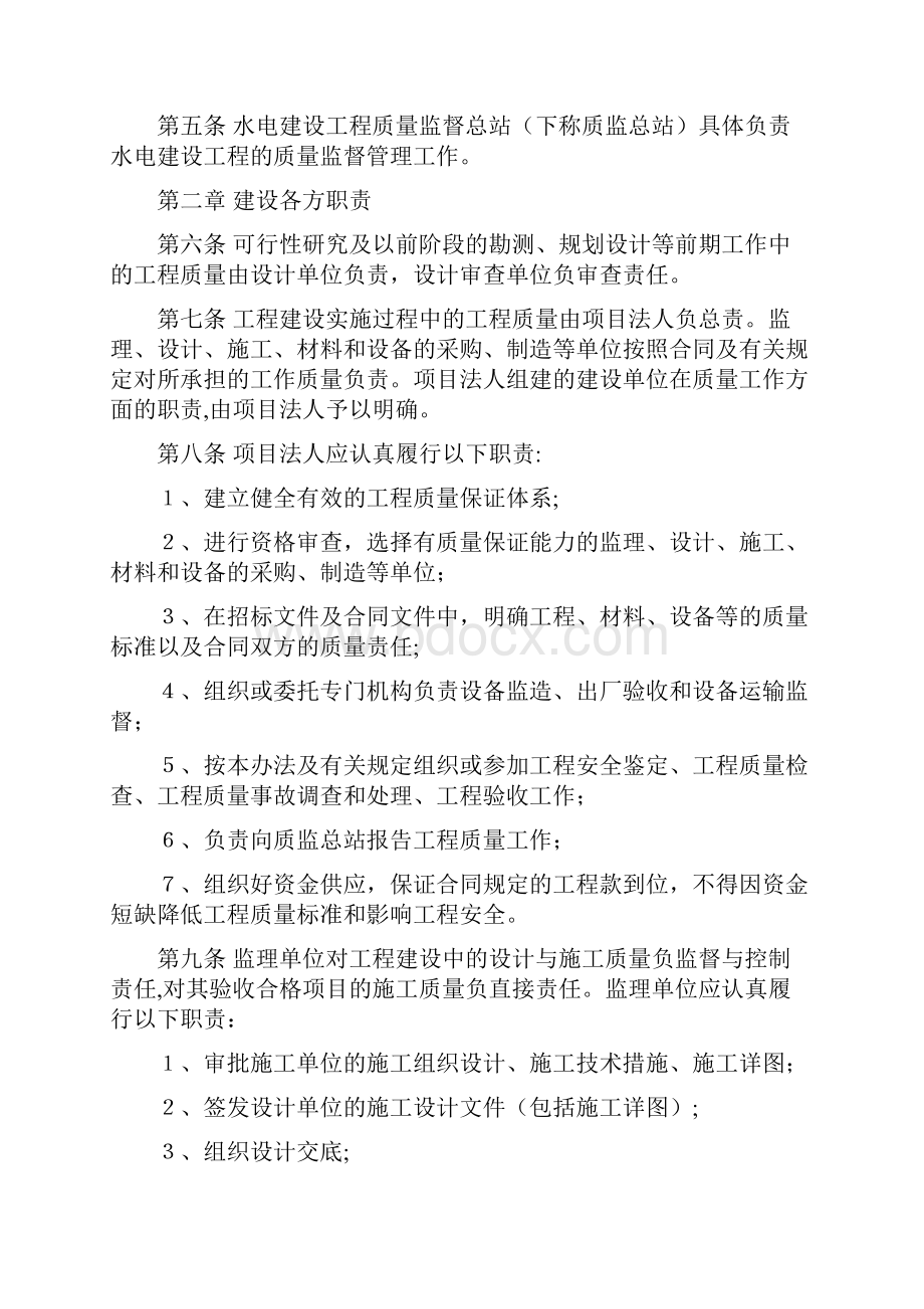 水电建设工程质量管理暂行办法.docx_第2页