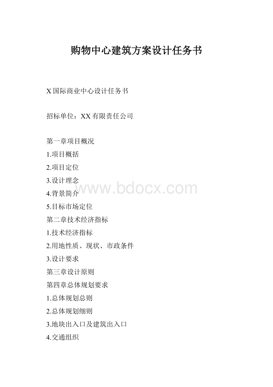 购物中心建筑方案设计任务书.docx