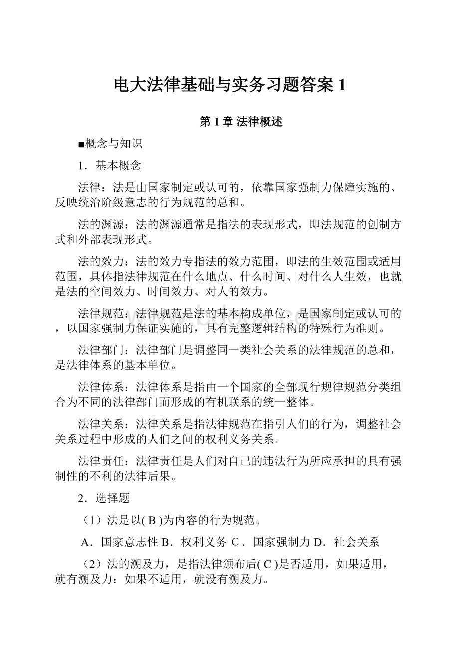 电大法律基础与实务习题答案1.docx