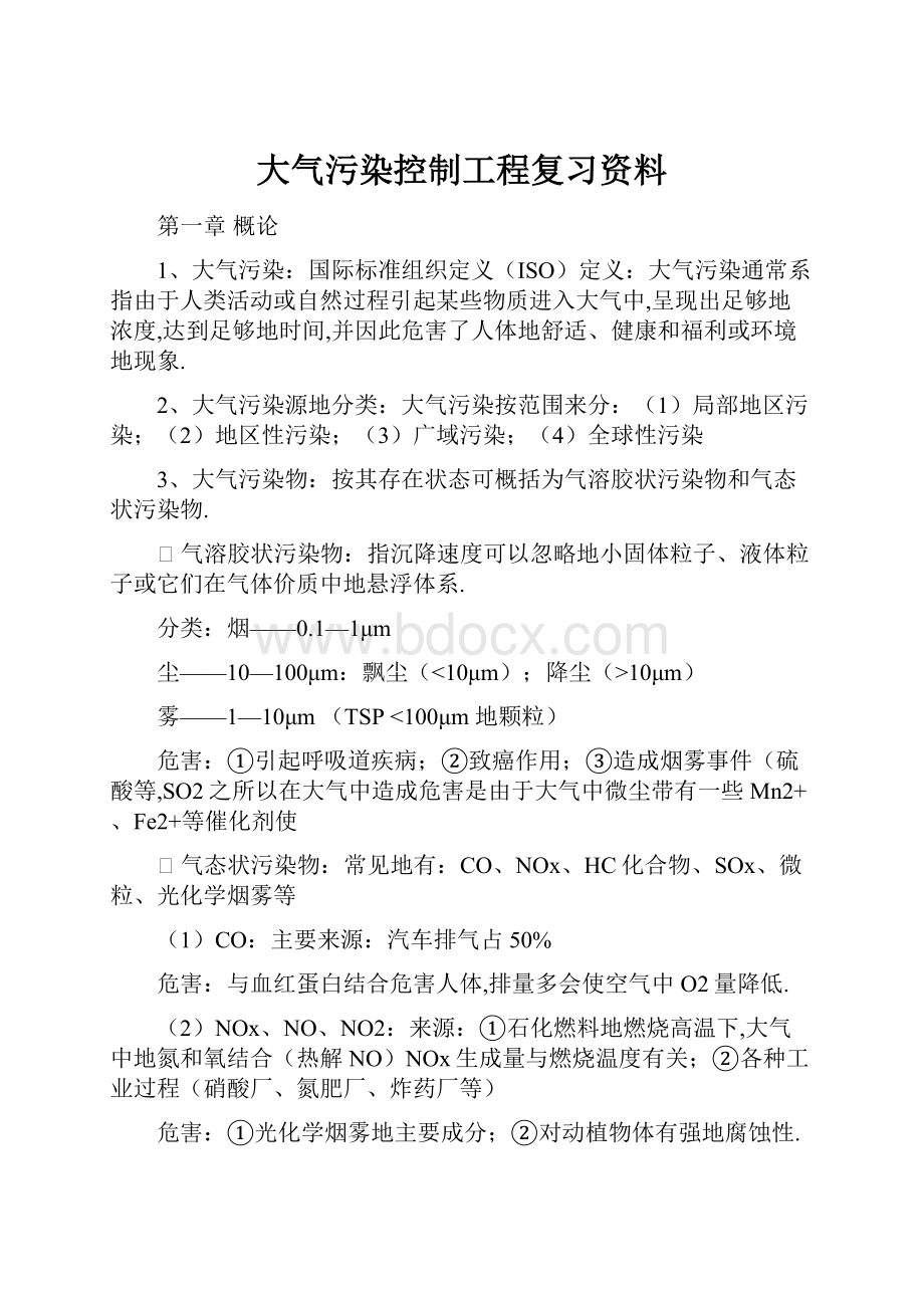 大气污染控制工程复习资料.docx