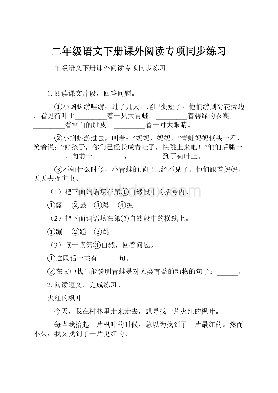 二年级语文下册课外阅读专项同步练习.docx_第1页