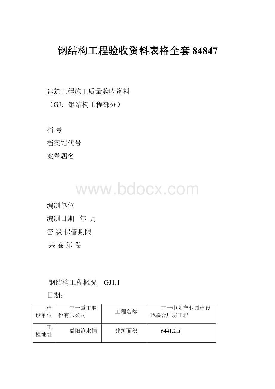 钢结构工程验收资料表格全套84847.docx