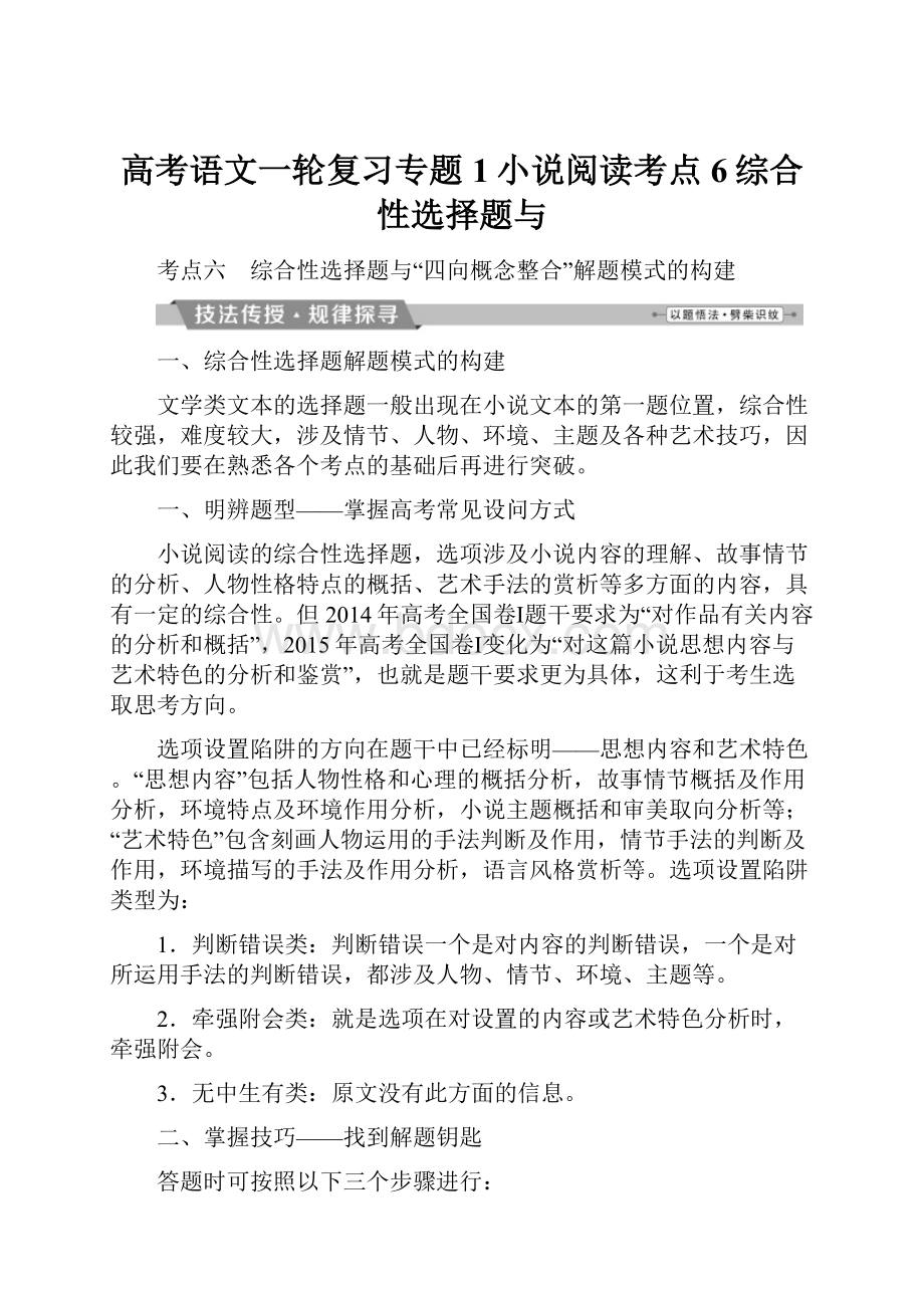 高考语文一轮复习专题1小说阅读考点6综合性选择题与.docx_第1页