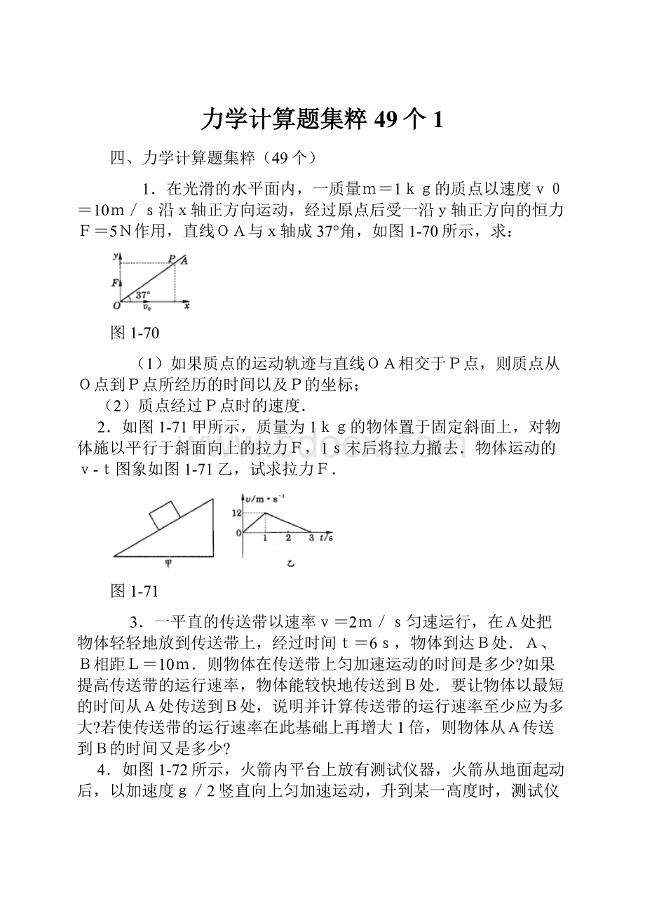 力学计算题集粹49个1.docx