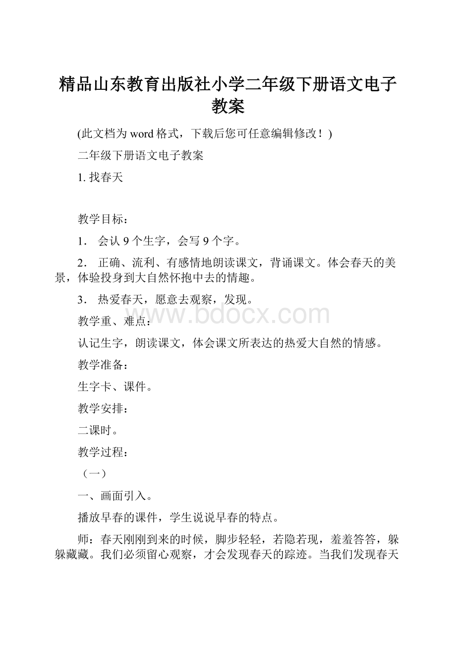 精品山东教育出版社小学二年级下册语文电子教案.docx