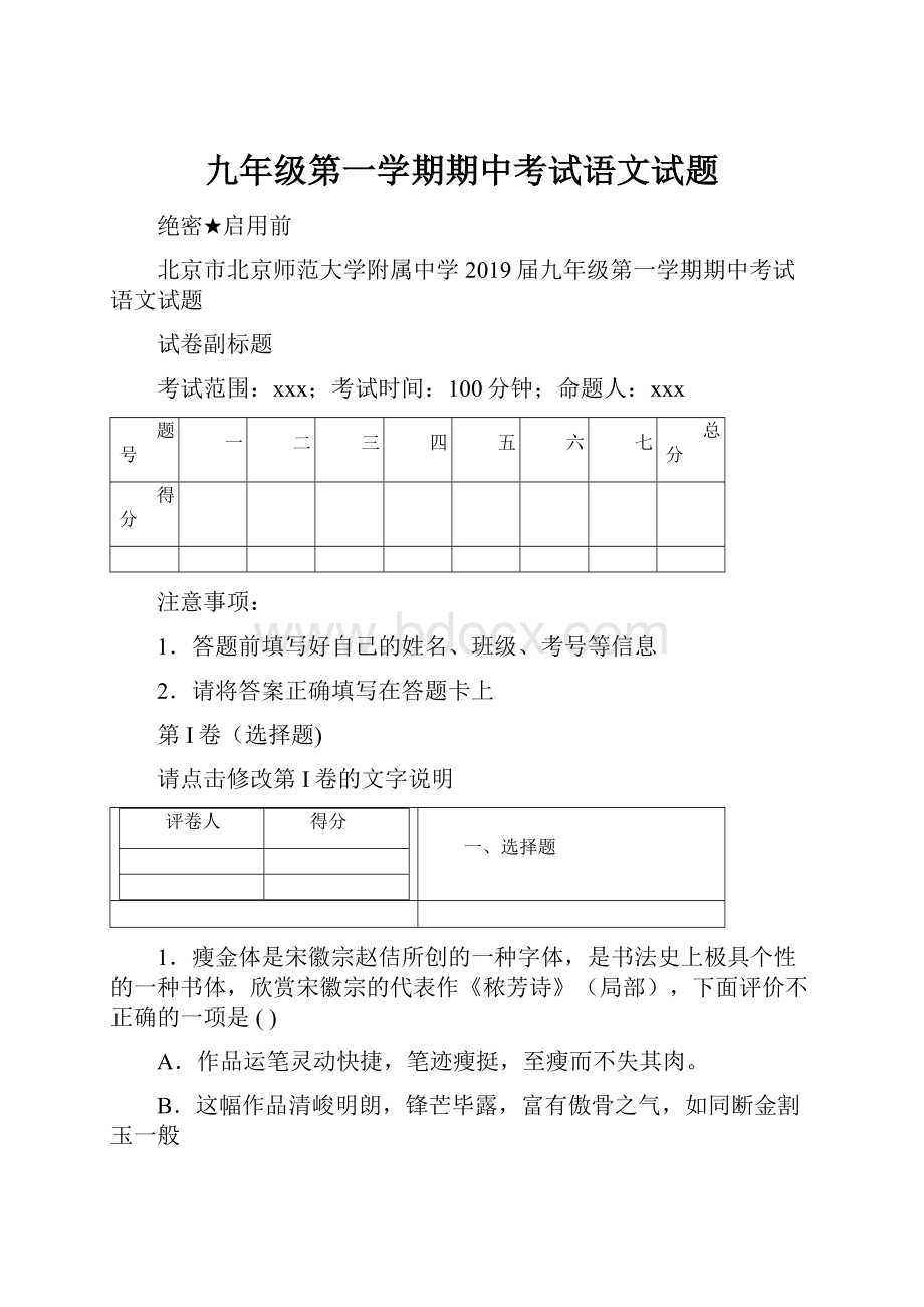 九年级第一学期期中考试语文试题.docx