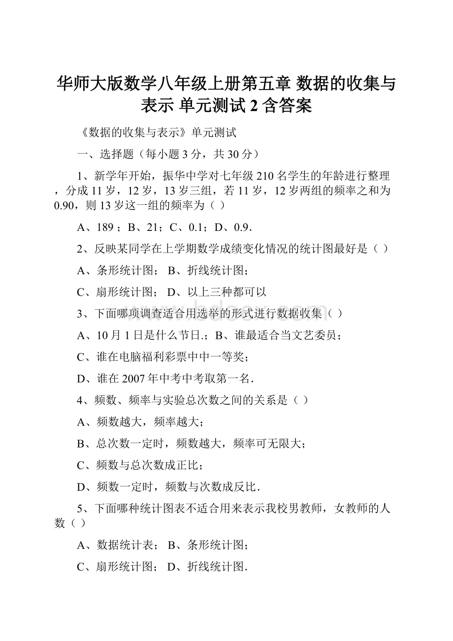 华师大版数学八年级上册第五章 数据的收集与表示 单元测试2含答案.docx_第1页