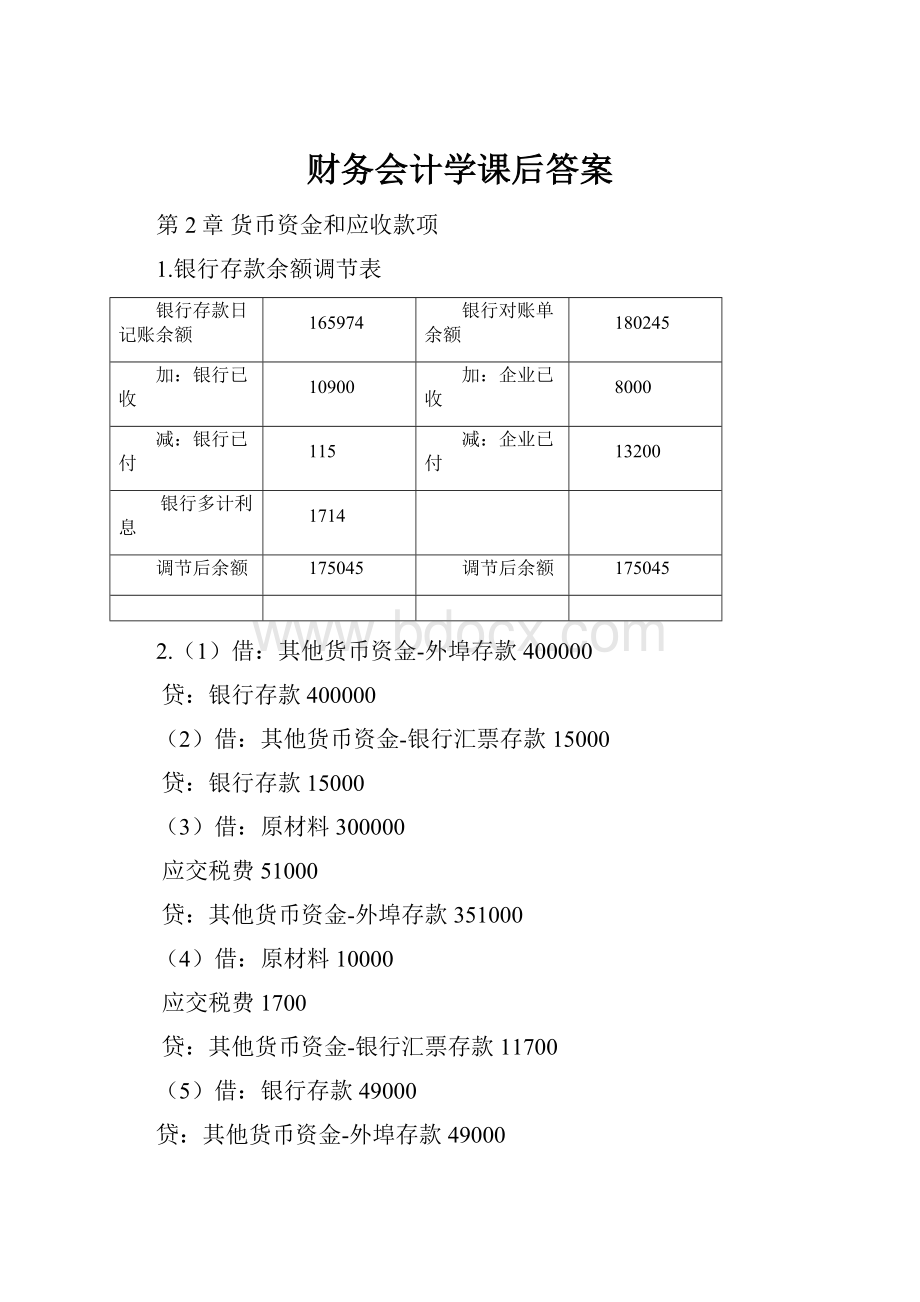 财务会计学课后答案.docx