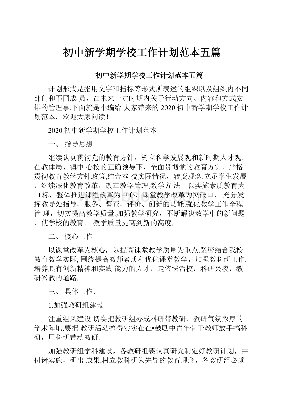 初中新学期学校工作计划范本五篇.docx