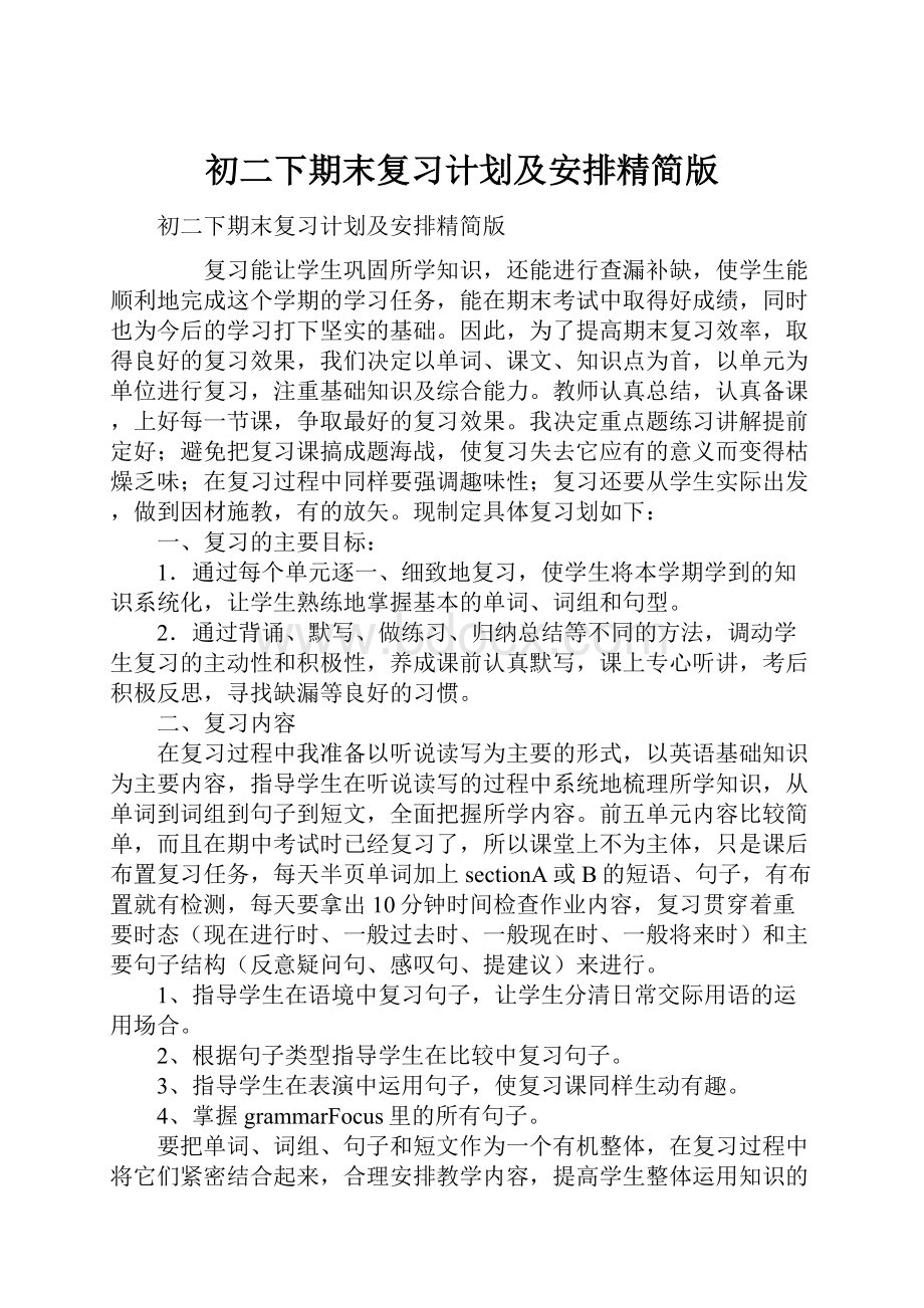 初二下期末复习计划及安排精简版.docx