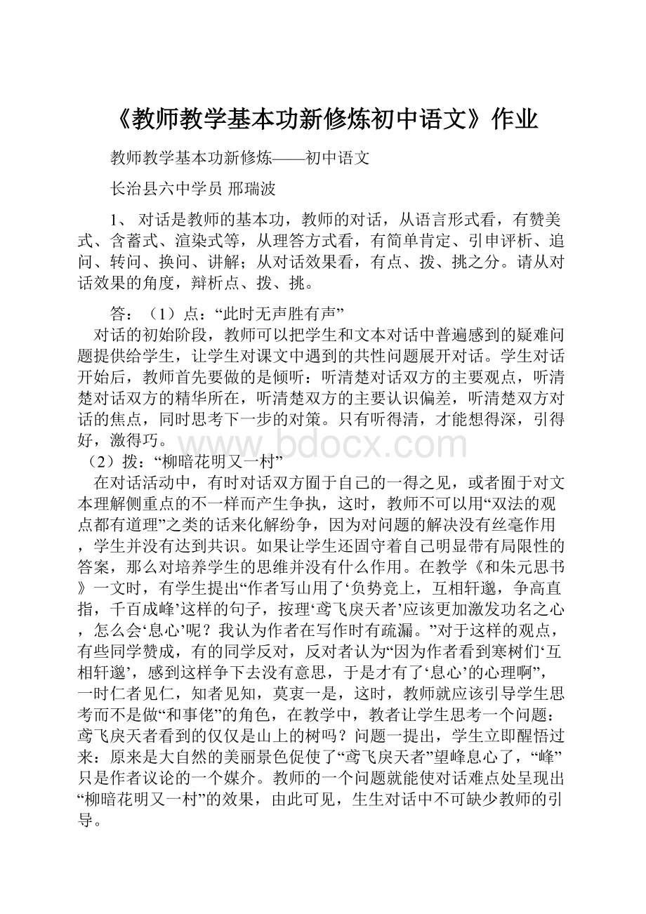 《教师教学基本功新修炼初中语文》作业.docx