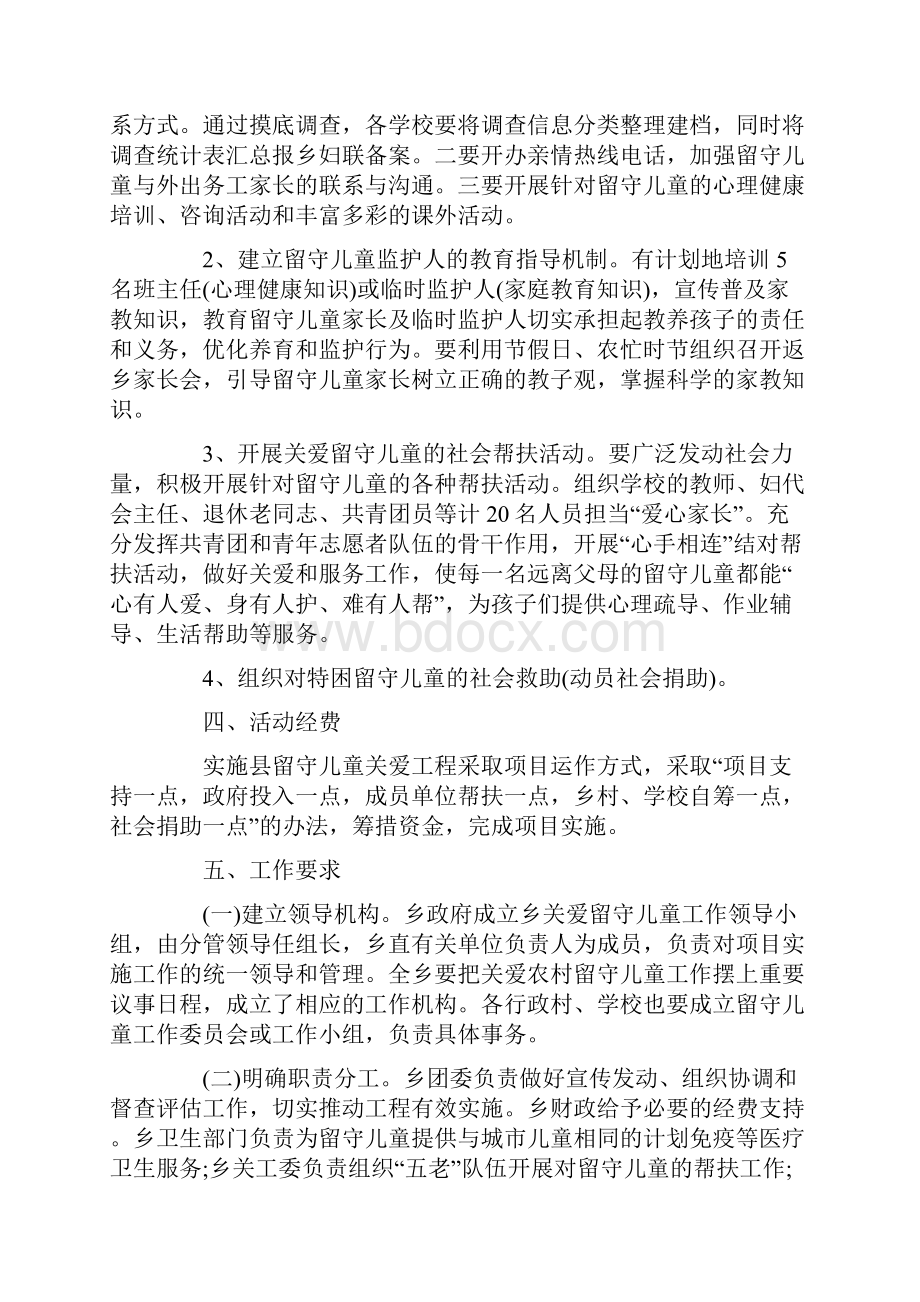 乡镇关爱留守儿童工作计划范文.docx_第2页