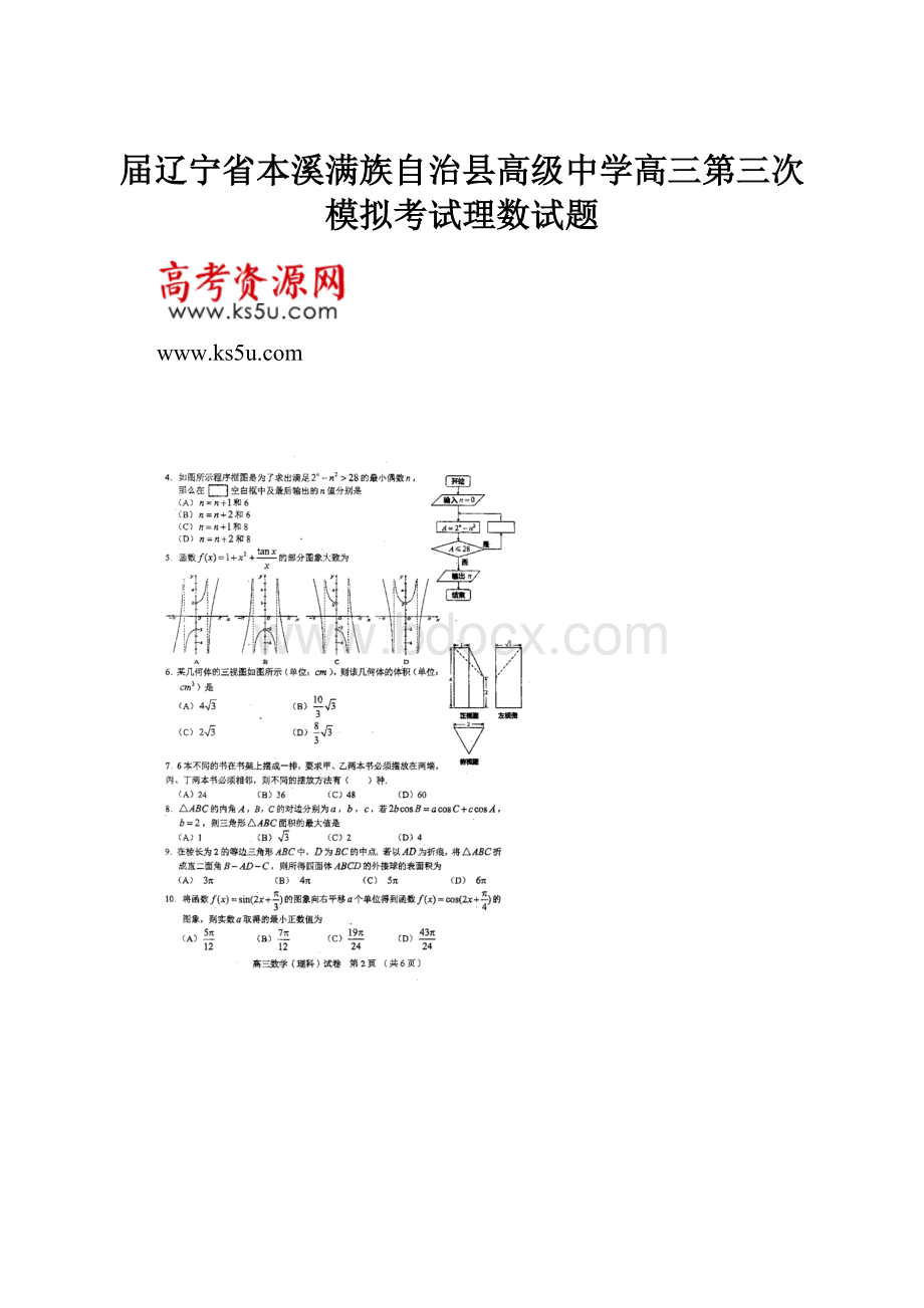 届辽宁省本溪满族自治县高级中学高三第三次模拟考试理数试题.docx_第1页