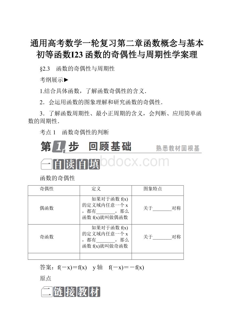 通用高考数学一轮复习第二章函数概念与基本初等函数Ⅰ23函数的奇偶性与周期性学案理.docx_第1页