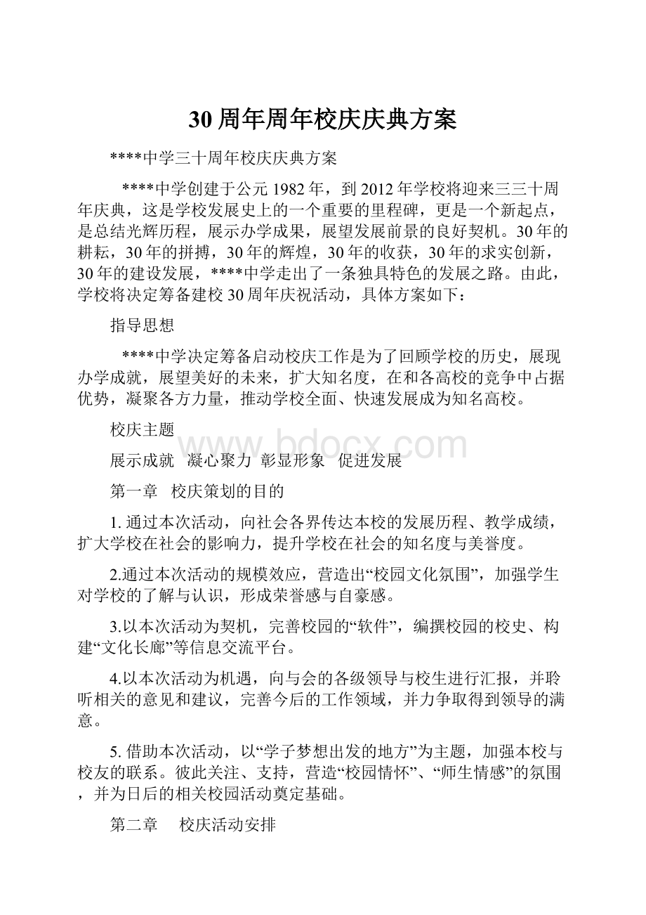 30周年周年校庆庆典方案.docx_第1页