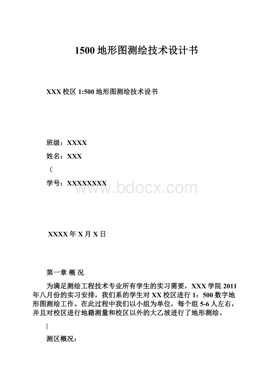 1500地形图测绘技术设计书.docx