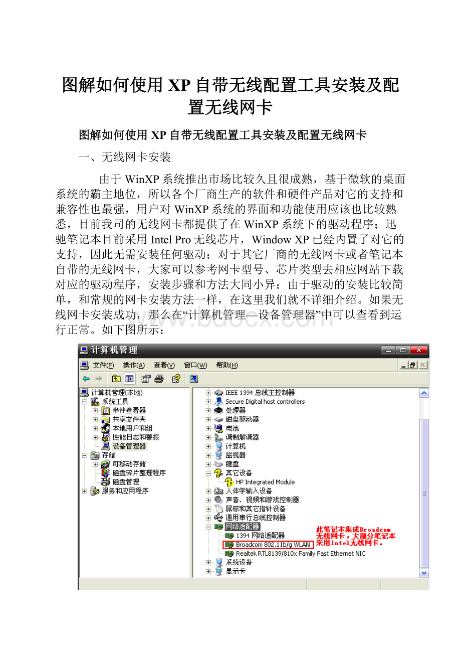 图解如何使用XP自带无线配置工具安装及配置无线网卡.docx