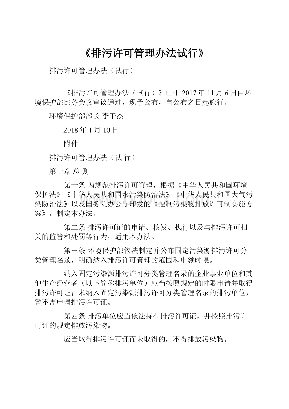 《排污许可管理办法试行》.docx_第1页