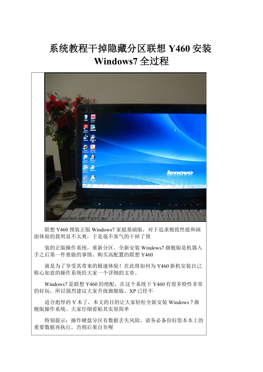 系统教程干掉隐藏分区联想Y460安装Windows7全过程.docx